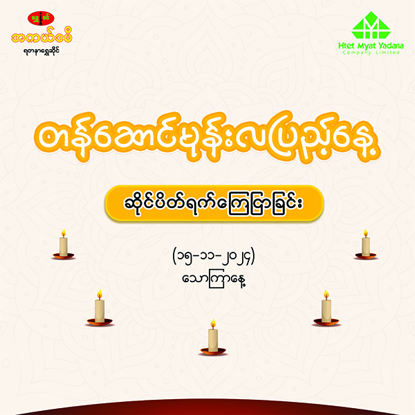 ဆိုင်ပိတ်ရက်ကြေငြာခြင်း