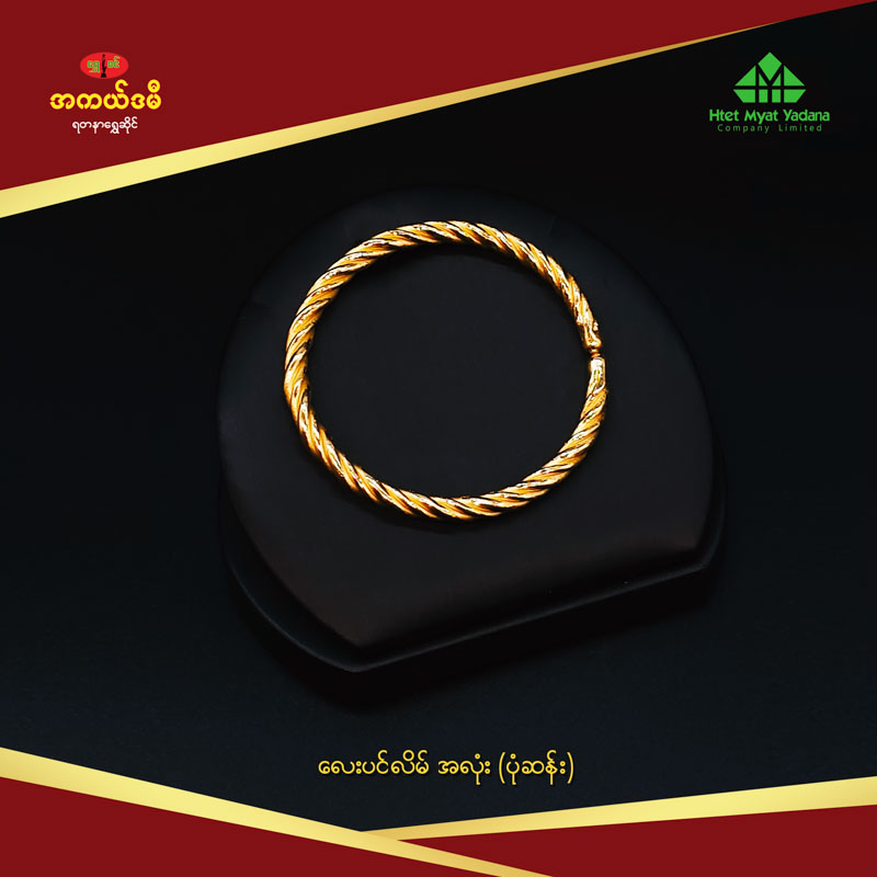 လေးပင်လိမ် အလုံး (ပုံဆန်း)