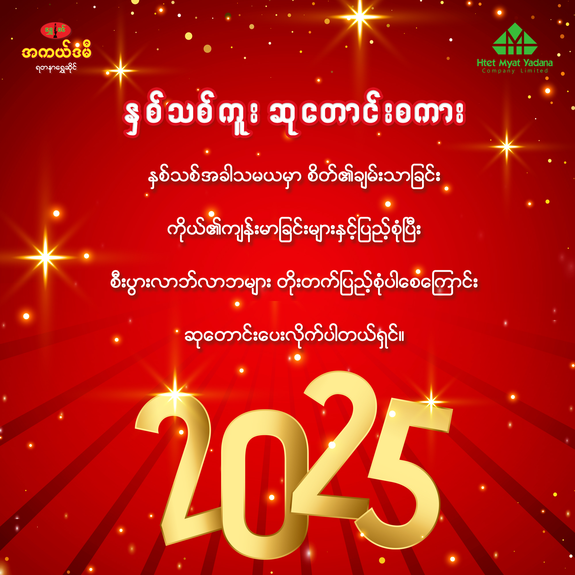 နှစ်သစ်ကူးဆုတောင်းစကား