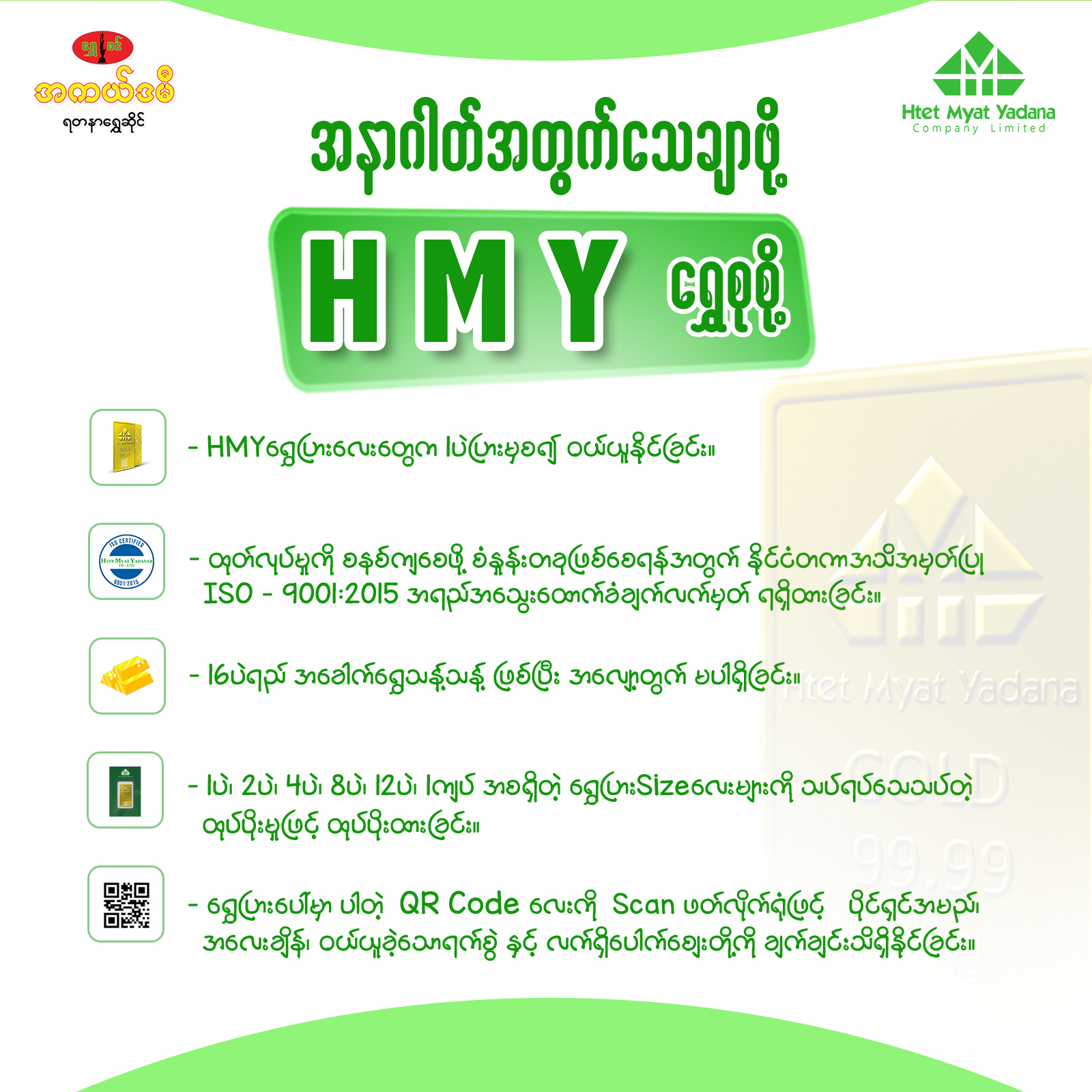 အနာဂါတ်အတွက် သေချာဖို့ HMYရွှေစုစို့။