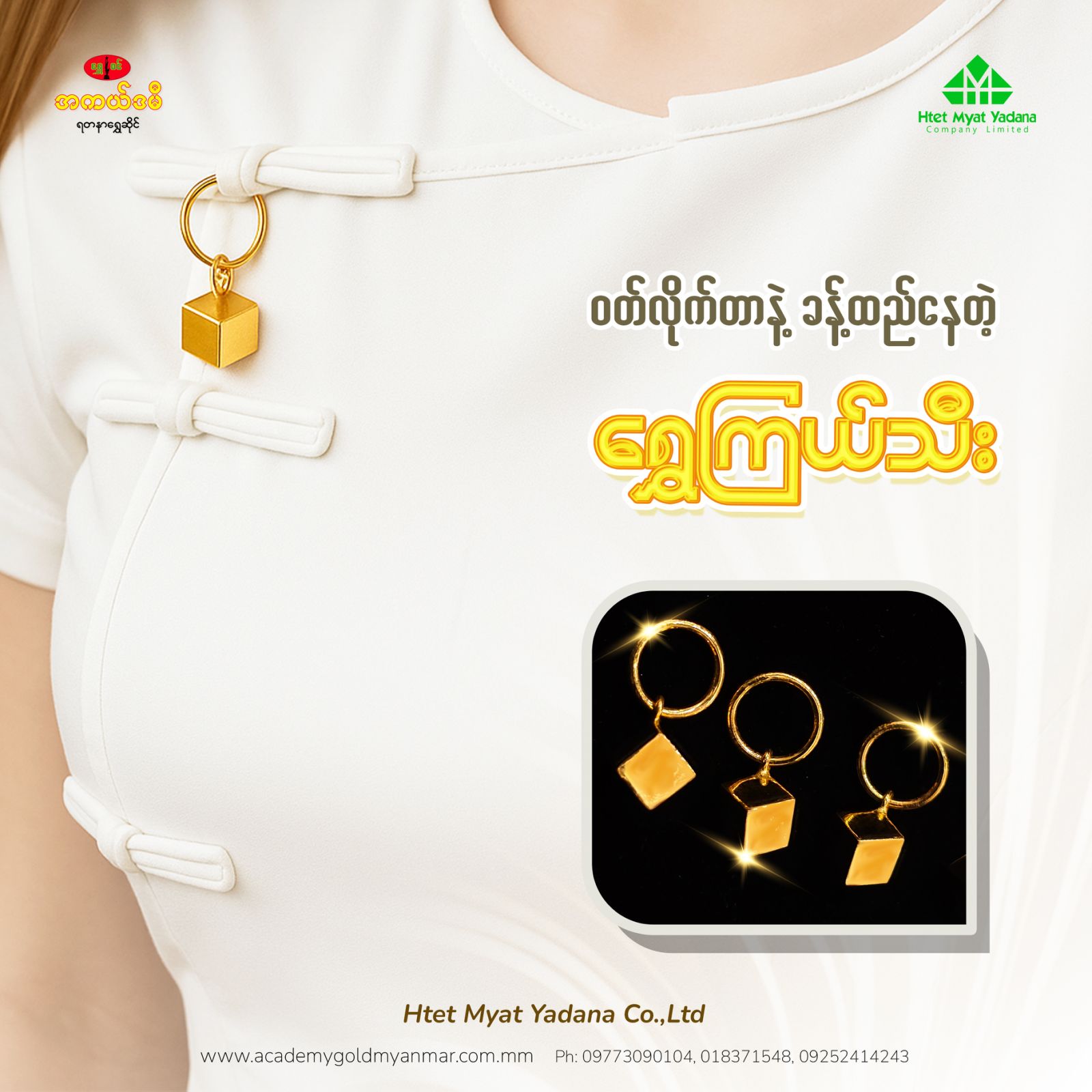 ရွှေကြယ်သီး (15ပဲရည်)