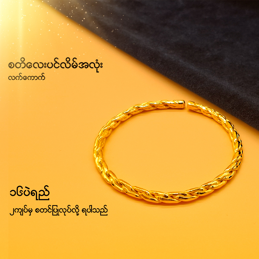 စတိ လေးပင်လိမ် အလုံး လက်ကောက်