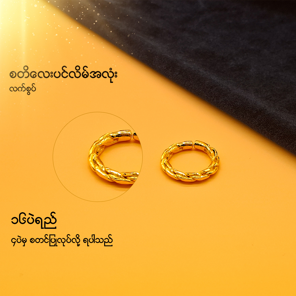 စတိလေးပင်လိမ် အလုံး လက်စွပ်